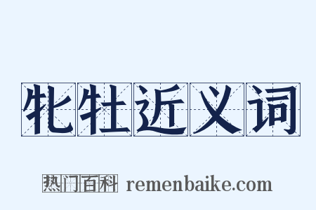 牝牡近义词是什么意思的图片